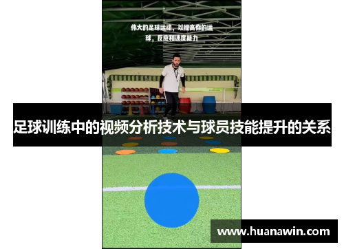 足球训练中的视频分析技术与球员技能提升的关系